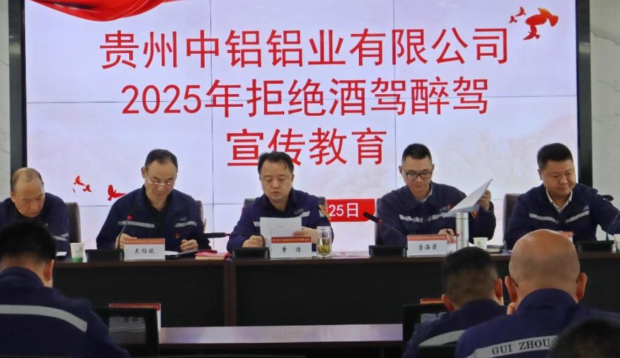 贵州中铝：敲响酒驾“警示钟” 织密拒醉“防护网”